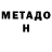МЕТАДОН белоснежный Sirojidin Narimanov
